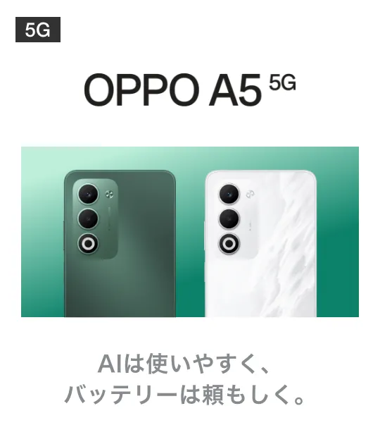 OPPO A5 5G AIは使いやすく、バッテリーは頼もしく。