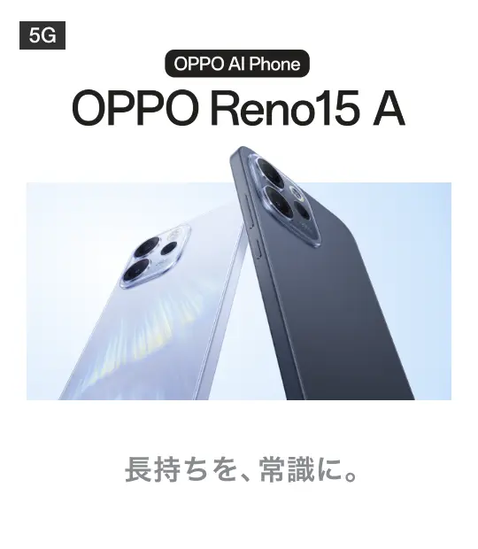 OPPO AI Phone OPPO Reno15 A 長持ちを、常識に。