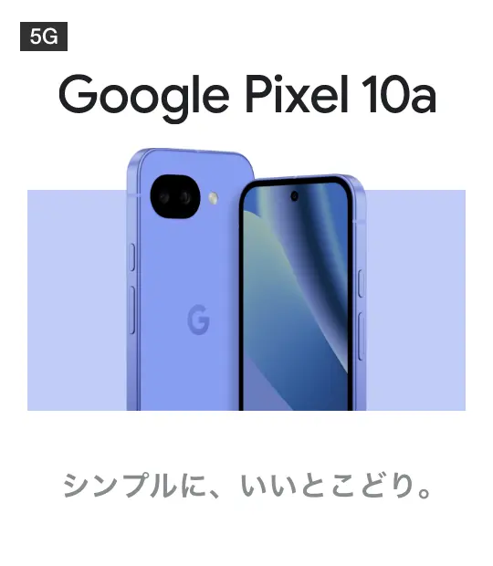 Google Pixel 10a シンプルに、いいとこどり。