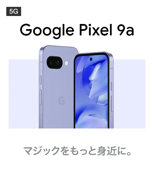 Google Pixel 9a マジックをもっと身近に。