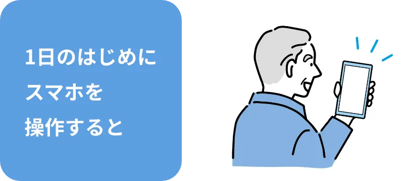 1日のはじめにスマホを操作すると