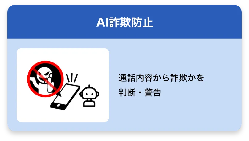 AI詐欺防止 通話内容から詐欺かを判断・警告