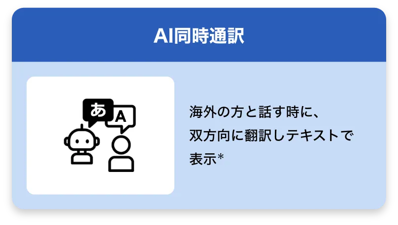 AI同時通訳 海外の方と話す時に、双方向に翻訳しテキストで表示