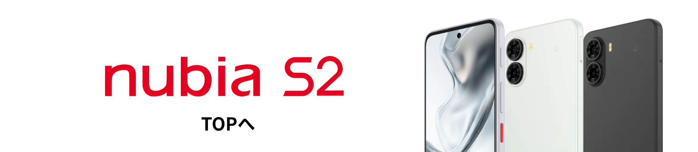 nubia S2 TOPへ