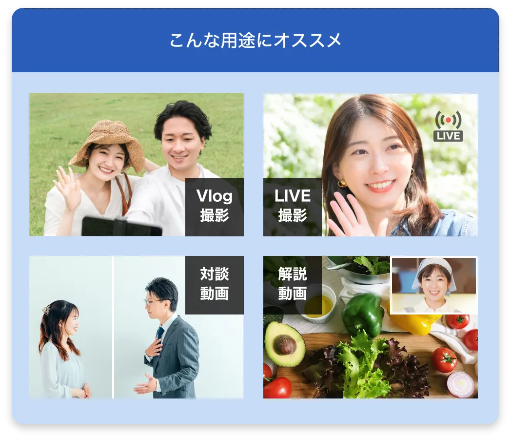 こんな用途にオススメ Vlog撮影・LIVE撮影・対談動画・解説動画