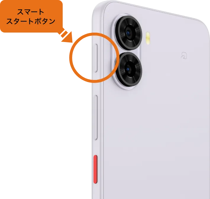 スマートスタートボタン