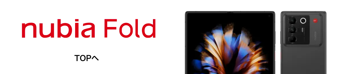 nubia Fold TOPへ