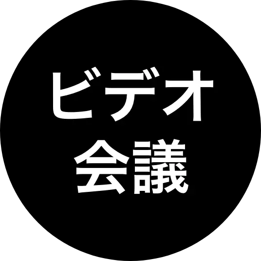 ビデオ会議