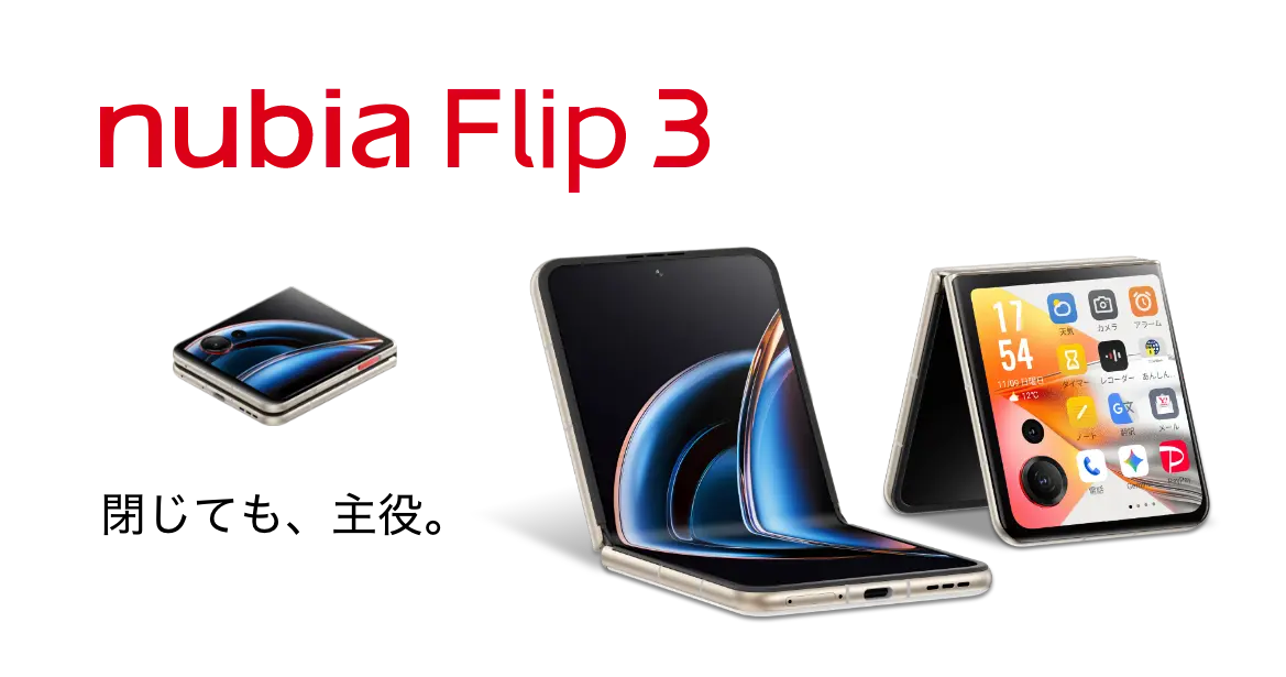 nubia Flip 3 閉じても、主役。