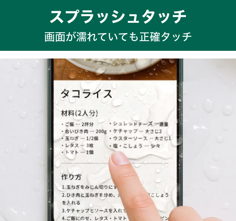 スプラッシュタッチ　画面が濡れていても正確タッチ