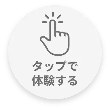 タップで体験する
