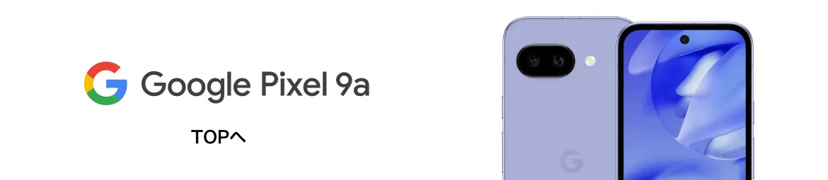 Google Pixel 9a TOPへ
