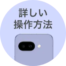 詳しい操作方法