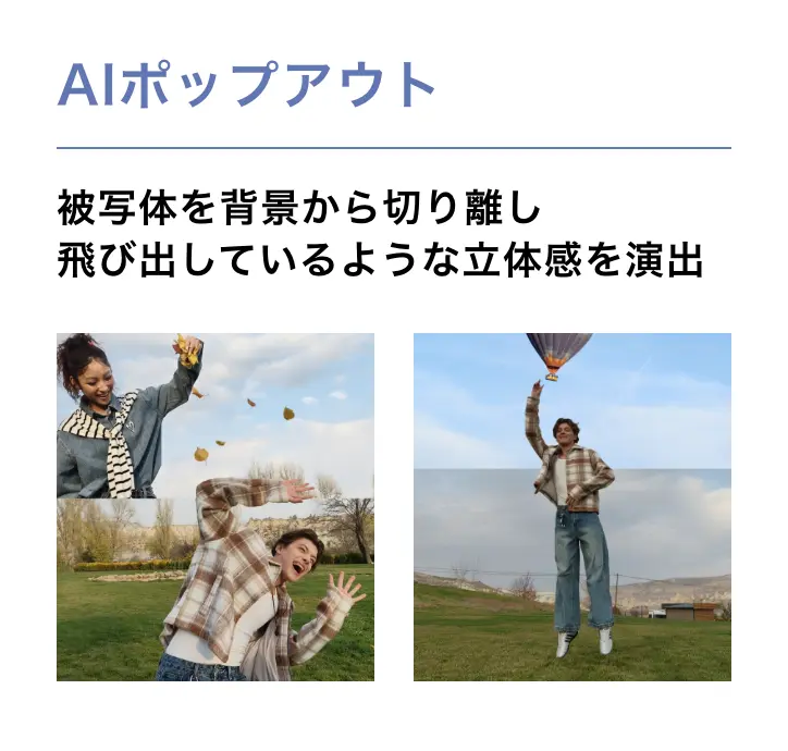 AIポップアウト 被写体を背景から切り離し飛び出しているような立体感を演出