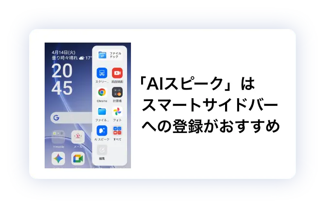 「AIスピーク」はスマートサイドバーへの登録がおすすめ