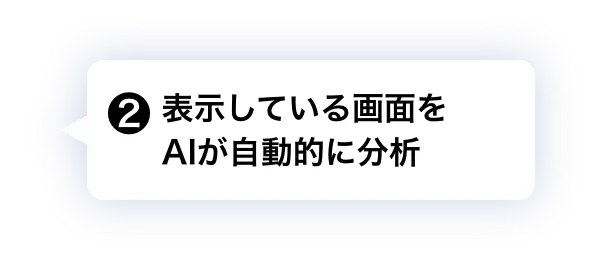 ❷ 表示している画面をAIが自動的に分析