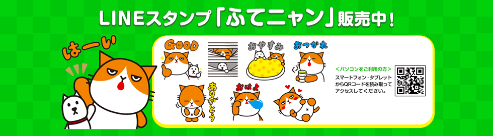 LINEスタンプ「ふてニャン」販売中！