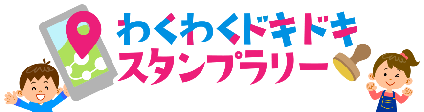 わくわくドキドキスタンプラリー