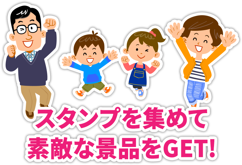 スタンプを集めて素敵な景品をGET！