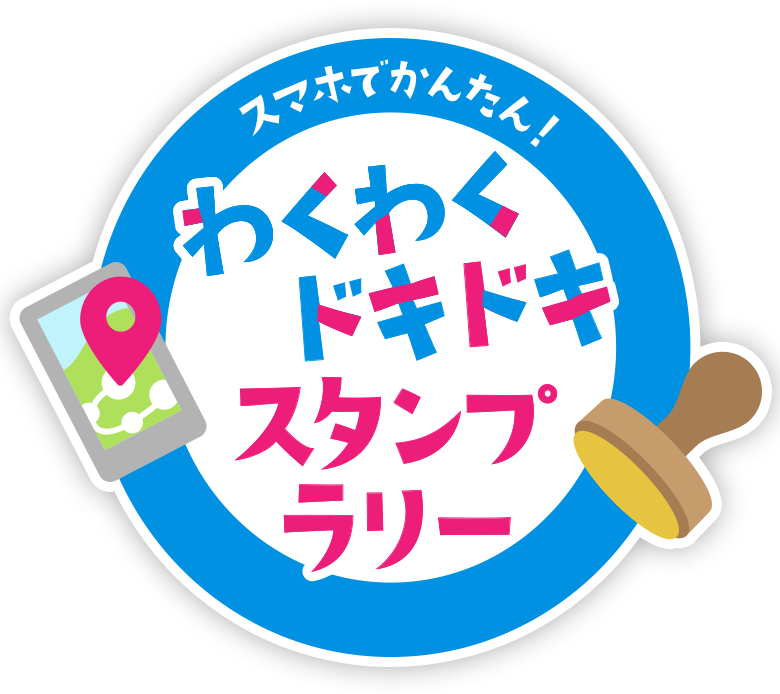 スマホでかんたん！わくわくドキドキスタンプラリー