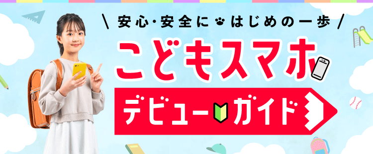 子どもスマホデビューガイド