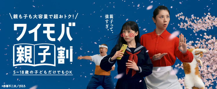 ワイモバ親子割