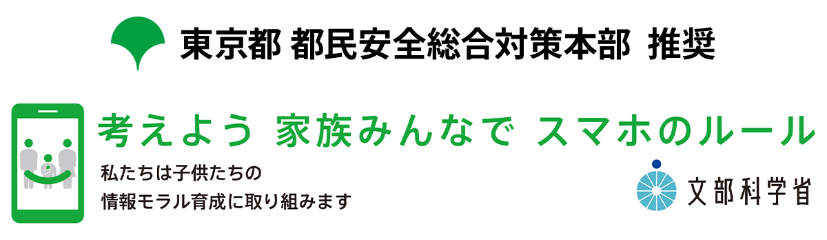 東京都 都民安全総合対策本部 推奨 考えよう 家族みんなで スマホのルール 私たちは子供たちの情報モラル育成に取り組みます 文部科学省