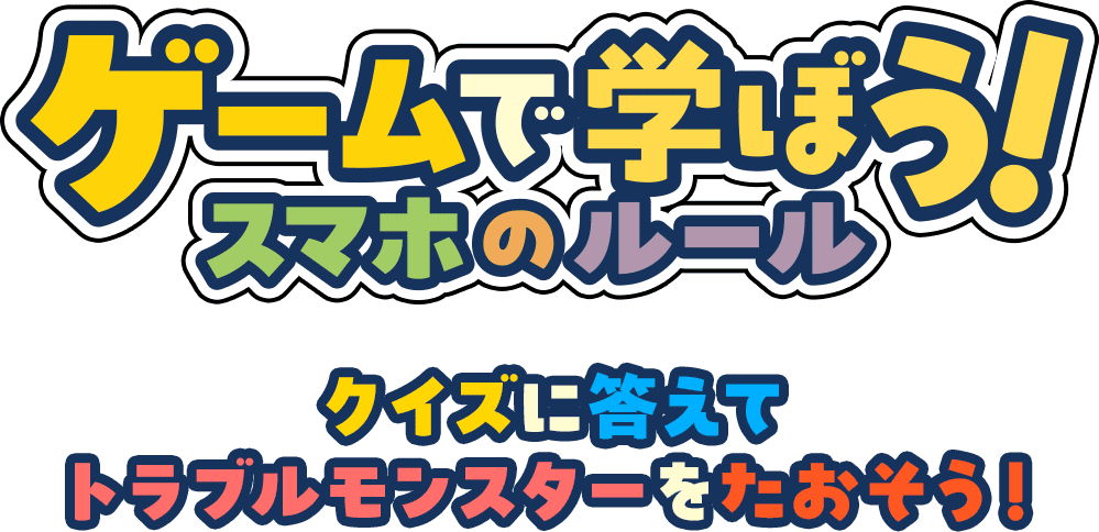ゲームで学ぼう！スマホのルール クイズに答えてトラブルモンスターをたおそう！