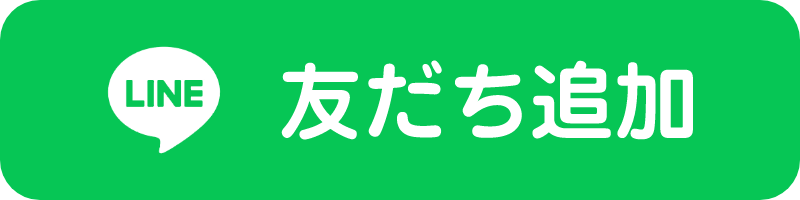 友だち追加のボタン
