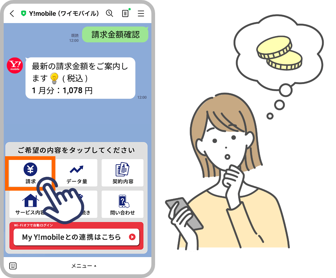 請求料金の確認画面