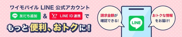 ワイモバイルLINE公式アカウント 友だち追加とLINE ID連携