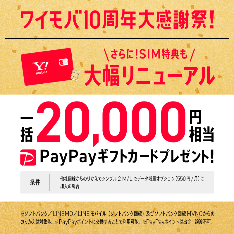 SIM/eSIMのご契約で一括20,000円相当PayPayギフトカードプレゼント！