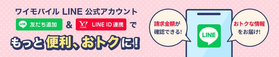 ワイモバイル LINE公式アカウント 友達追加&LINE ID連携でもっと便利、おトクに！