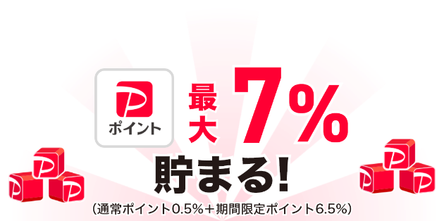 PayPayポイント最大7%貯まる！（通常ポイント0.5%+期間限定ポイント6.5%）