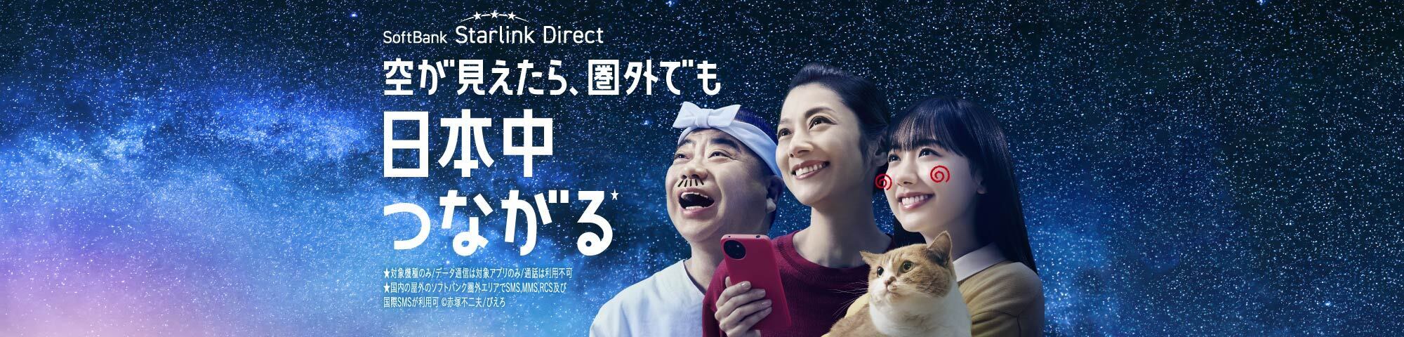 SoftBank Starlink Direct 空が見えたら、圏外でも日本中つながる