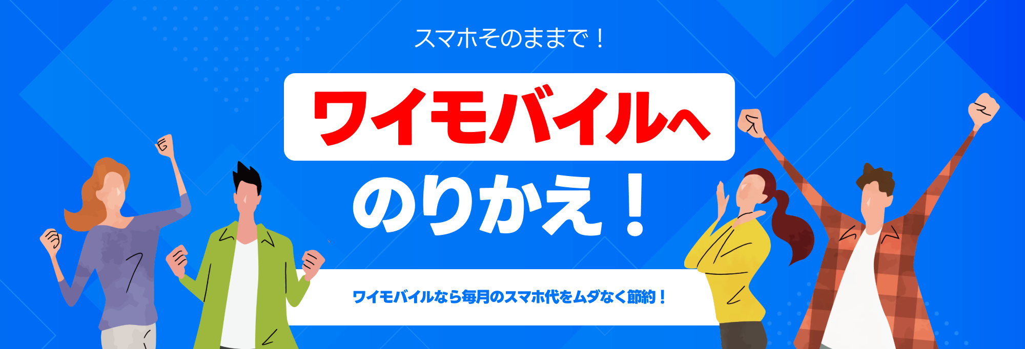 スマホそのままで！ソフトバンクからワイモバイルへのりかえ