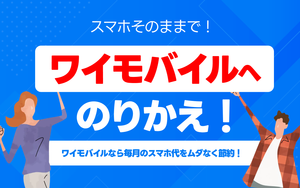 スマホそのままで！ソフトバンクからワイモバイルへのりかえ
