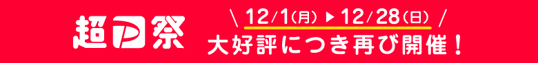 超P祭 12月1日（月）〜12月28日（日）大好評につき再び開催！