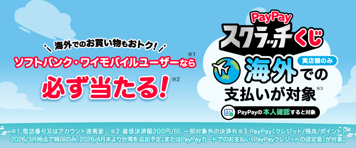 海外でのお買い物もおトク！ソフトバンク・ワイモバイルユーザーなら必ず当たる！PayPayスクラッチくじ