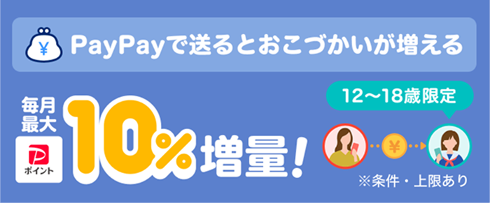 PayPayで送るとおこづかいが増える！毎月最大10%増量！12〜18歳限定