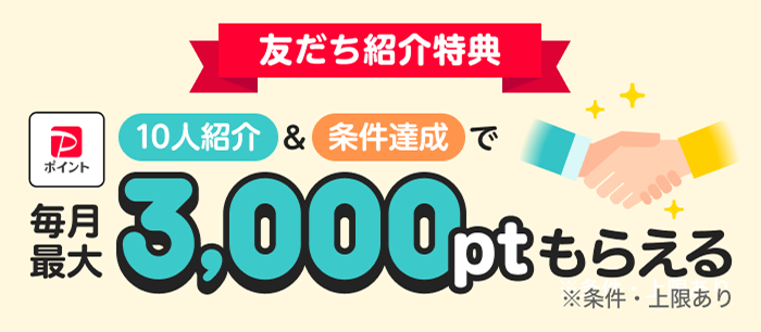 友だち紹介特典！10人紹介＆条件達成で、PayPayポイント毎月最大3,000ポイントもらえる！