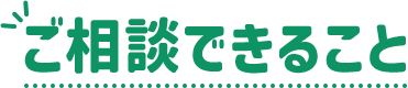 ご相談できること