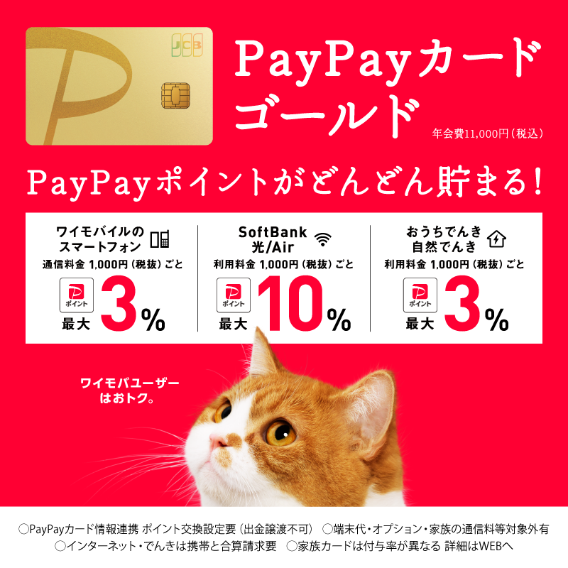 PayPayカード ゴールド登場！