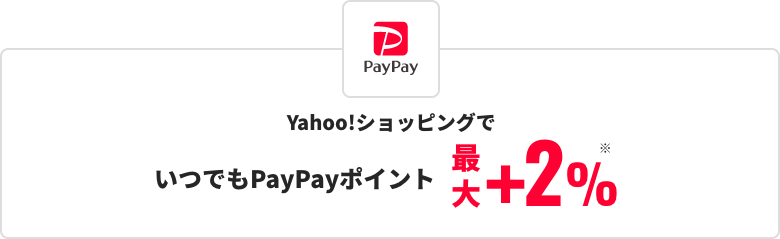 PayPay いつでもPayPayポイント +2%