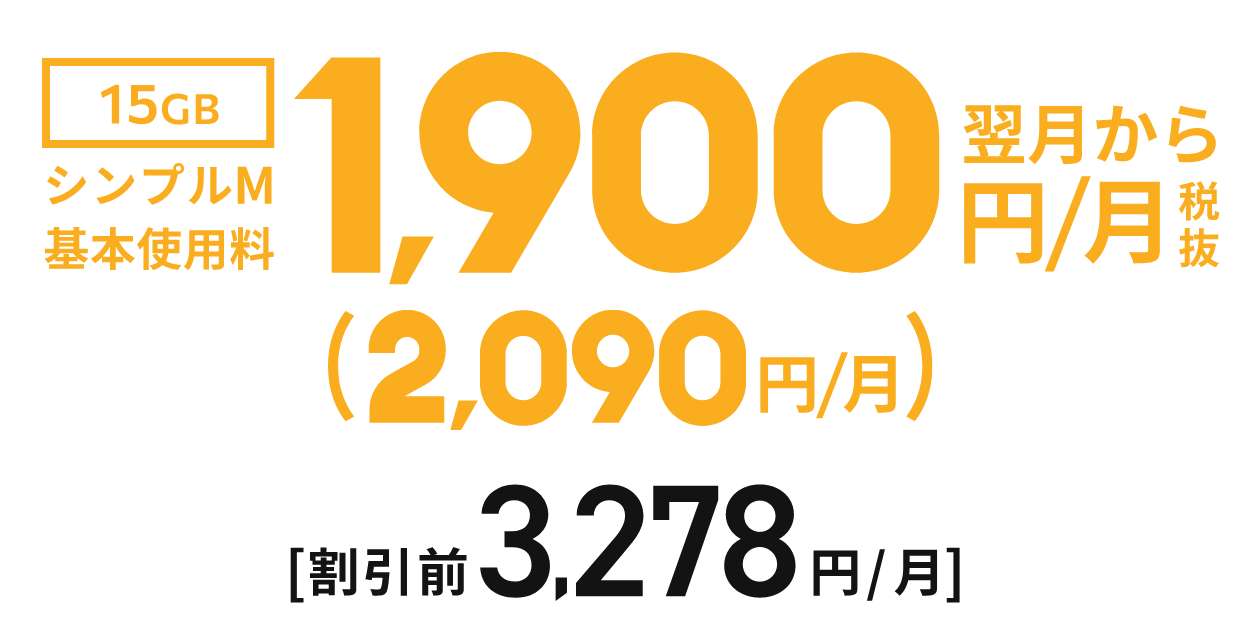 15GB シンプルM 基本使用料 翌月から1,900円/月 税抜（2,090円/月）