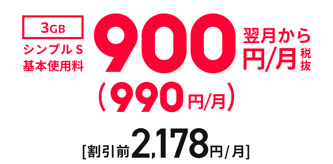 3GB シンプルS 基本使用料 翌月から900円/月 税抜（990円/月）