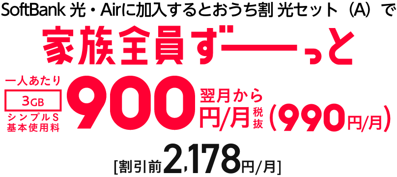 SoftBank Airに加入するとおうち割 光セット（A）で 家族全員ずーっと 3GB シンプルS 基本使用料 翌月から 税抜900円/月 (990円/月)