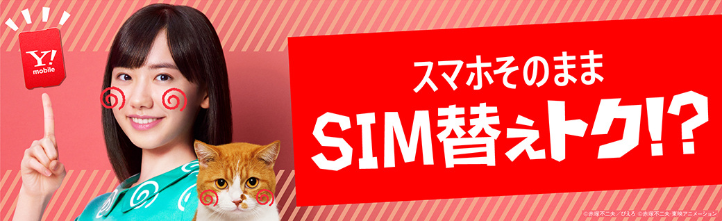 スマホそのままsim替えトク Simの差し替えをわかりやすく解説 Y Mobile 格安sim スマホはワイモバイルで