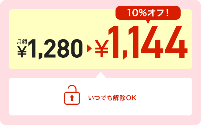 いつでも解除OK