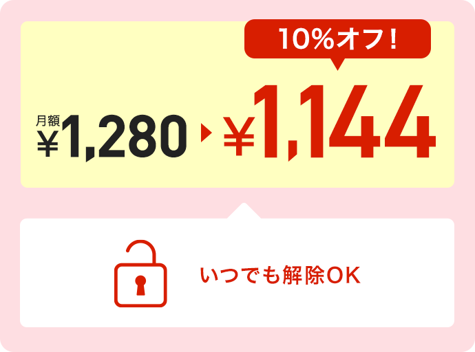いつでも解除OK
